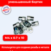 Заклёпка резьбовая М4х0,7х10,0, уменьш. бортик, с насечкой, цинк