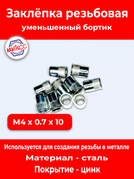 Заклёпка резьбовая М4х0,7х10,0, уменьш. бортик, с насечкой, цинк