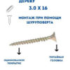 Универсальные шурупы 3,0х16 по дереву, желтый цинк (100гр)
