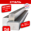 Шпоночная сталь 12*8 DIN6880(ГОСТ 8787-68) С45