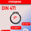 Кольцо стопорное D5 ГОСТ 13942-86/DIN471 вал
