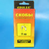 Скобы 14мм, для мебельного степлера (тип 140) закал., 1000шт//ЕРМАК