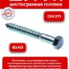Шуруп 6х40 (S10) шестигранная головка DIN 571 цинк (1кг/144шт)