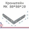 Кронштейн МК 80*80*20