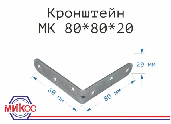 Кронштейн МК 80*80*20