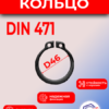 Кольцо стопорное D46 ГОСТ 13942-86/DIN471 вал