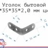 Уголок бытовой 12*35*35*2,0 мм цинк