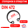 Кольцо стопорное D23*1,2 ГОСТ 13943-86 отверст.