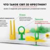 3d крестики для плитки (СВП клин)
