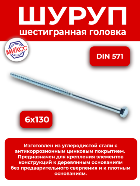 Шуруп 6х130 (S10) шестигранная головка DIN 571 цинк  (1кг/46шт)