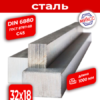 Шпоночная сталь 32*18  DIN6880(ГОСТ 8787-68) С45