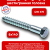 Шуруп 8х140 (S13) шестигранная головка DIN 571 цинк  (1кг/23,6шт)