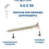 Универсальные шурупы 5,0х30 по дереву, желтый цинк (100гр)