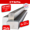 Шпоночная сталь 22*14  DIN6880(ГОСТ 8787-68) С45