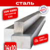 Шпоночная сталь 14*10 1м DIN6880(ГОСТ 8787-68) С45
