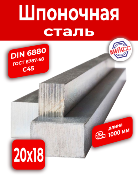 Шпоночная сталь 20*18 1м DIN6880(ГОСТ 8787-68) С45