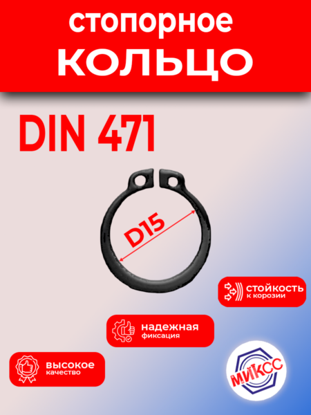 Кольцо стопорное D15 ГОСТ 13942-86/DIN471 вал
