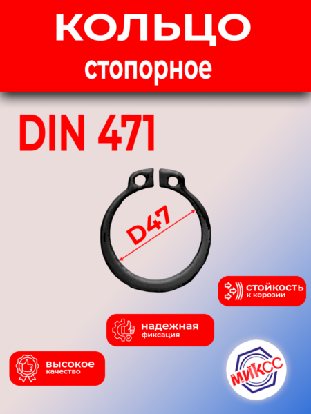 Кольцо стопорное D47 ГОСТ 13942-86/DIN471 вал
