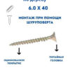 Универсальные шурупы 6,0х40 по дереву, желтый цинк (100гр)