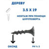 Саморезы 3,5х19 крупная резьба (1000шт)
