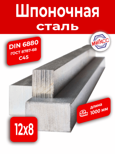 Шпоночная сталь 12*8*1000 DIN6880(ГОСТ 8787-68) С45
