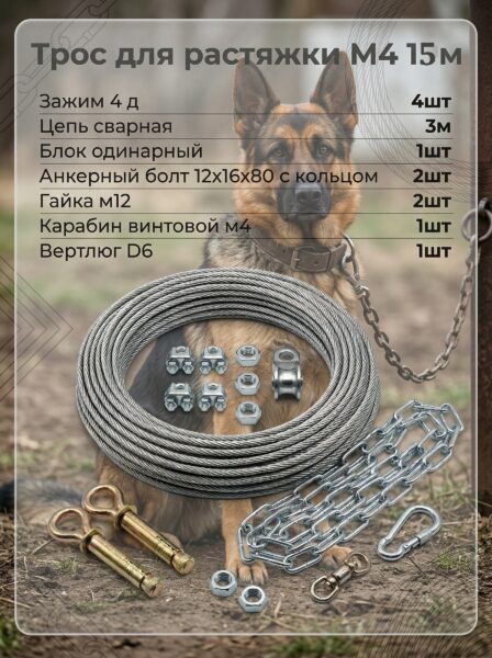 Цепь для собаки/Прогулочный трос/блокпост для собаки, 15м.