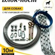 Блок-пост для собак с регулировкой натяжки + ошейник / весом 20-40кг / 10м