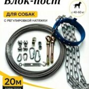 Блок-пост для собак с регулировкой натяжки + ошейник / весом 40-60+кг / 20м