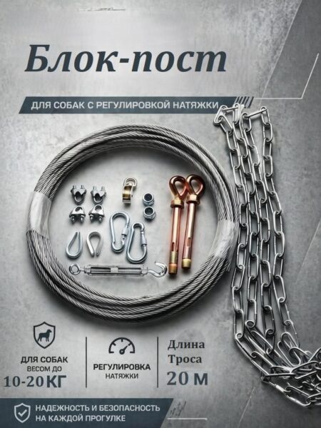 Блок-пост для собак с регулировкой натяжки / весом 10-20кг / 20м