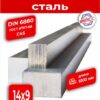 Шпоночная сталь 14*9*1000 DIN6880(ГОСТ 8787-68) С45