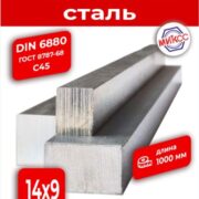 Шпоночная сталь 14*9*1000 DIN6880(ГОСТ 8787-68) С45