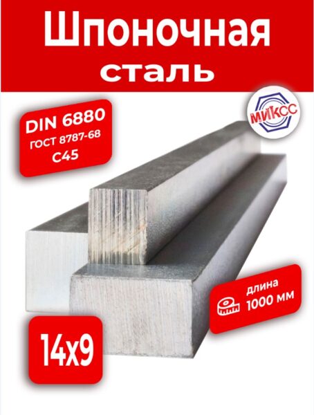 Шпоночная сталь 14*9*1000 DIN6880(ГОСТ 8787-68) С45